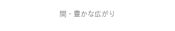 そっと、無意識の美意識をまとう